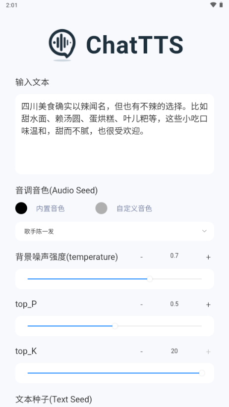 ChatTTS手机版 v1.1.0