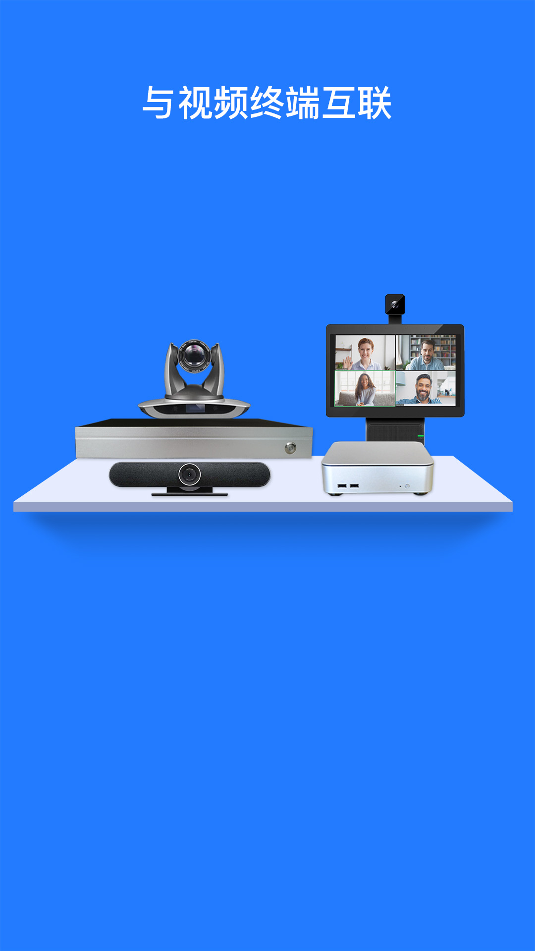 软视通云会议app v1.3.8