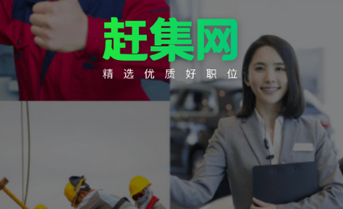 赶集找工作招聘信息网