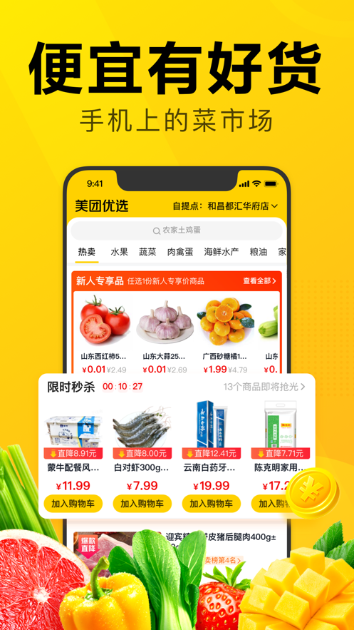 美团优选app v6.62.162