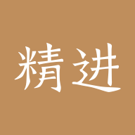 精进学堂app v3.12.17
