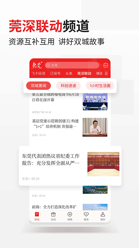 东莞+app下载安装 v6.2.9