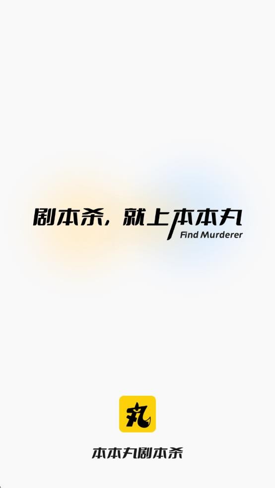 本本丸剧本杀app 4.8.12安卓版 v4.8.12