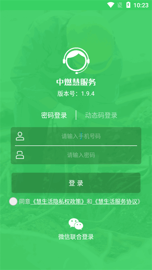 中燃慧服务最新版 v1.9.4