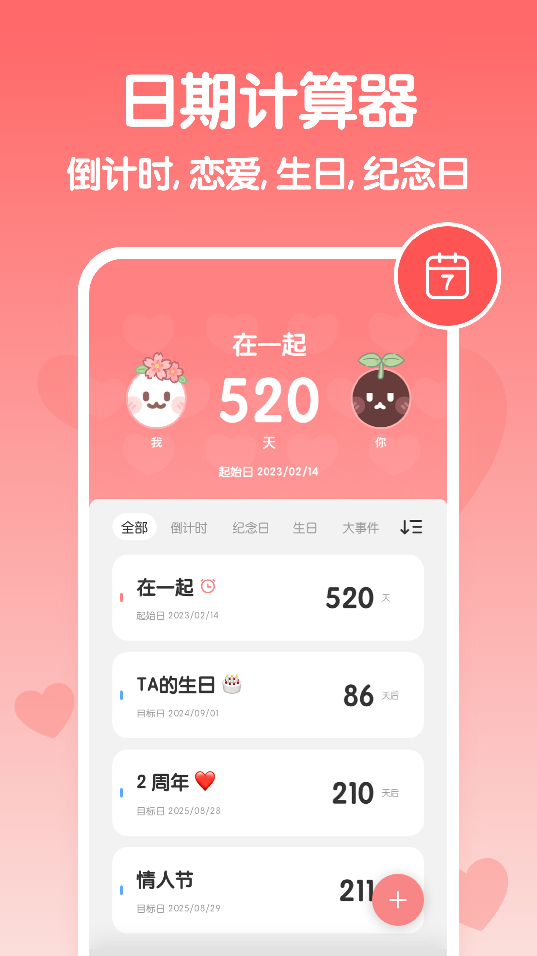 恋爱纪念日app软件