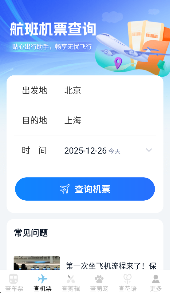 火车飞机票捡漏查APP v1.4.4.2