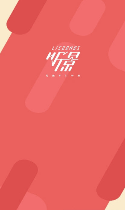 听景app下载 v2.4.4.1