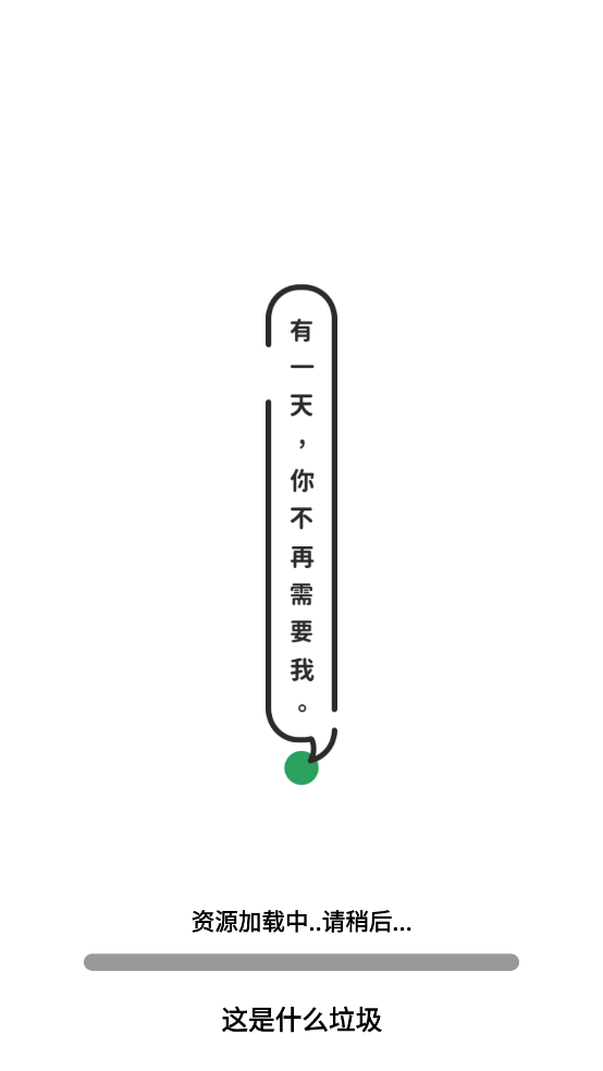 这是什么垃圾手机版 v1.0.3