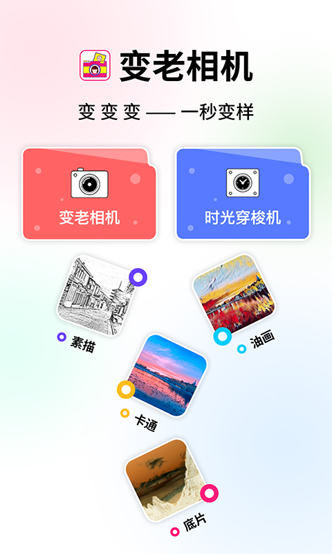 变老相机app免费 v1.2.3