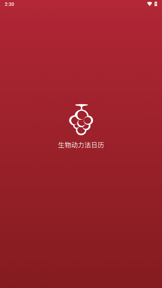 生物动力法日历app v3.7.1