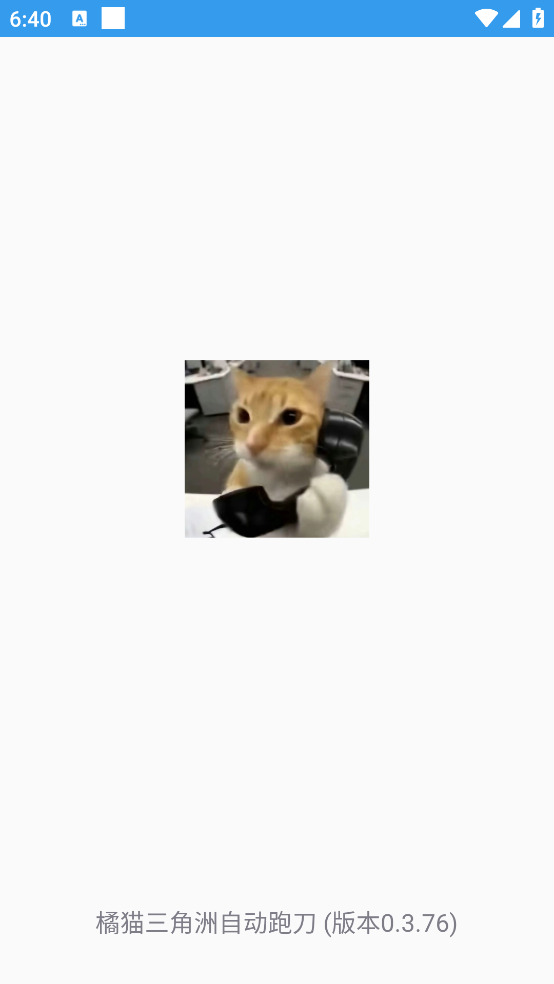 橘猫三角洲自动跑刀 0.3.76安卓版 v0.3.76
