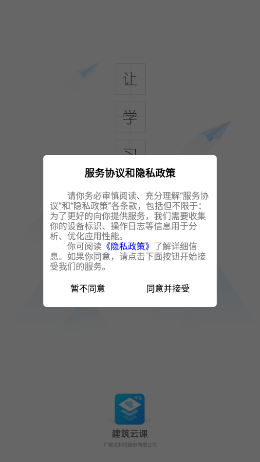 建筑云课学生app下载 v3.4.2