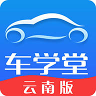 车学堂云南版app下载安装 v2.1