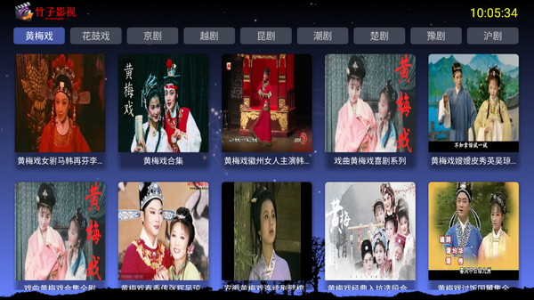 竹子戏曲电视版免费 v1.0