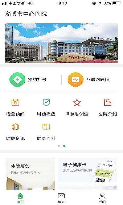 淄博市中心医院 v6.1.4