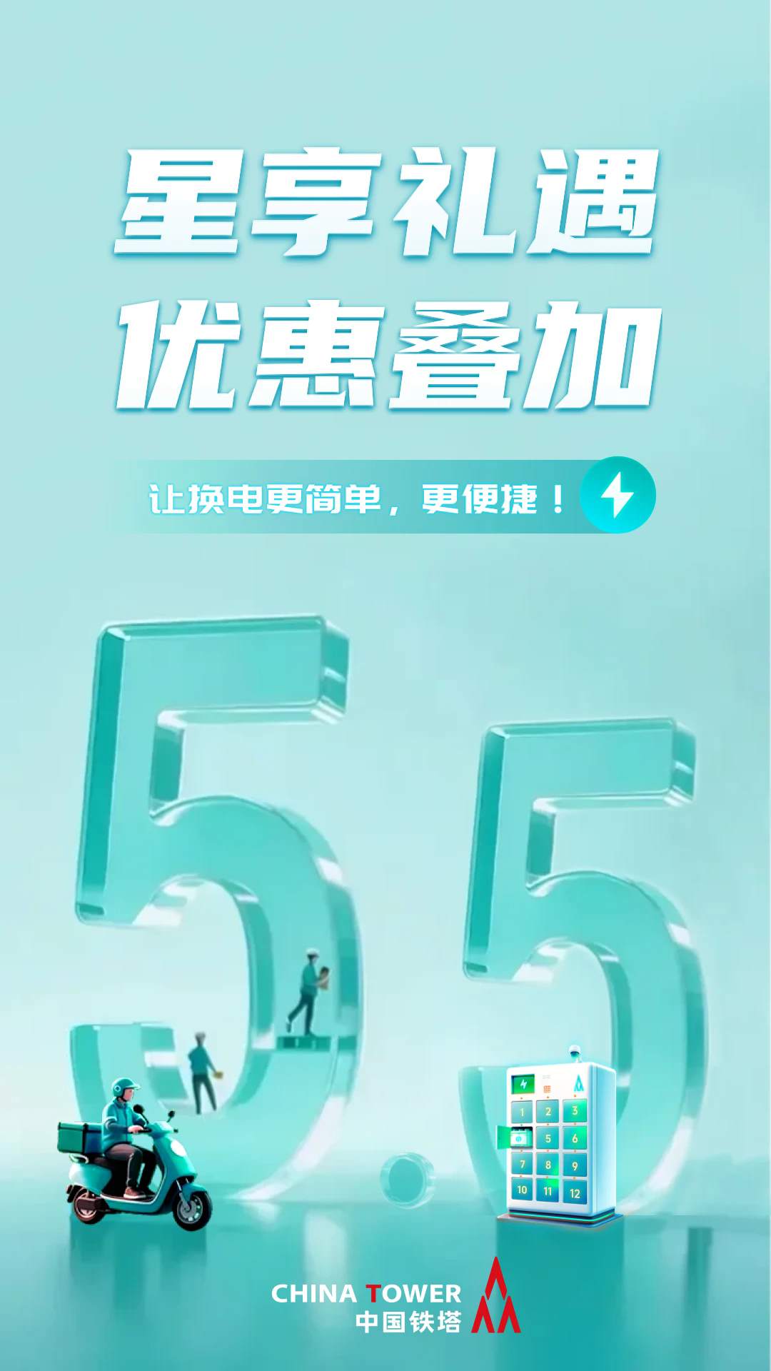 中国铁塔换电app v5.6.8