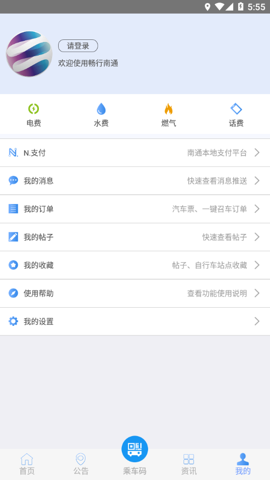 畅行南通公交app v9.2.1