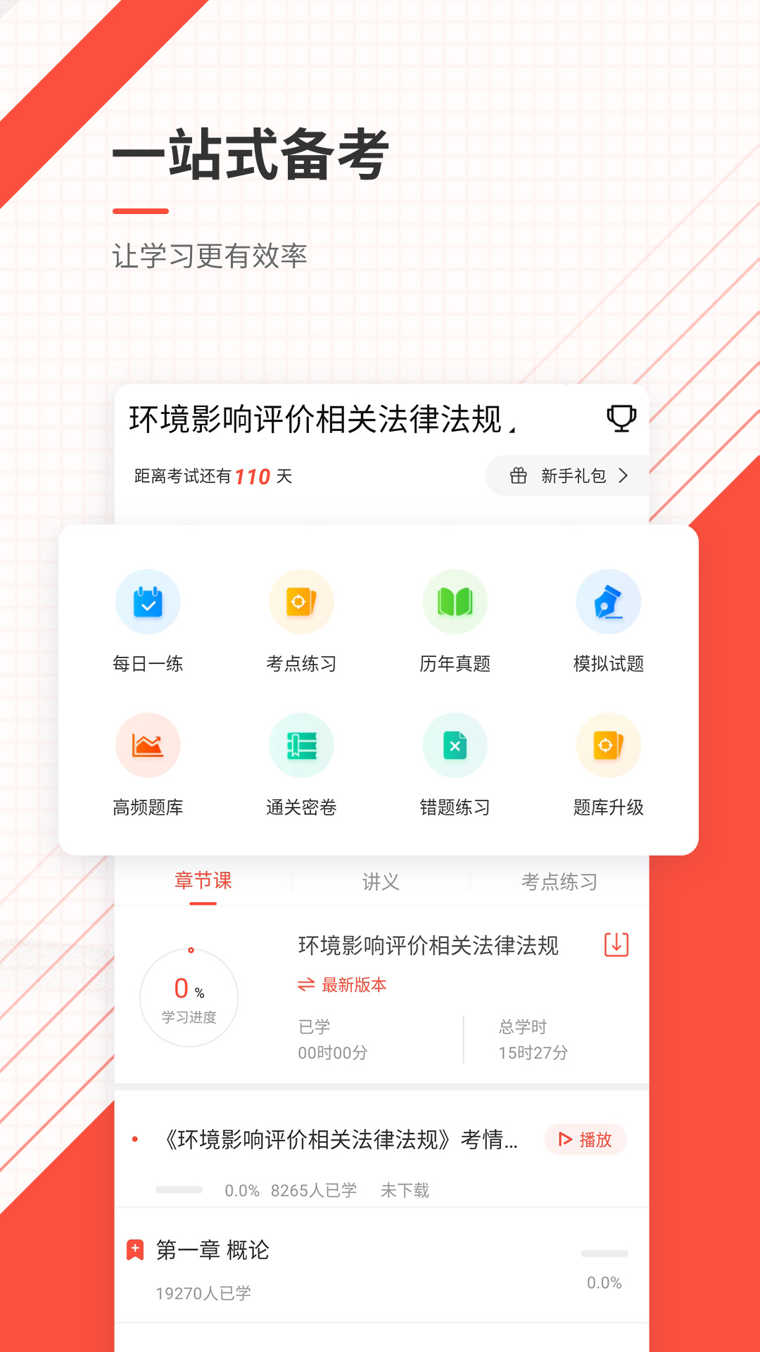 环境影响评价师准题库app v5.40