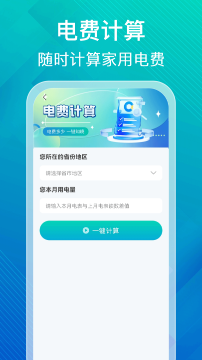 水电缴费计算助手app v1.0.0