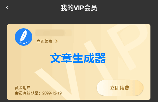 文章生成器会员版本