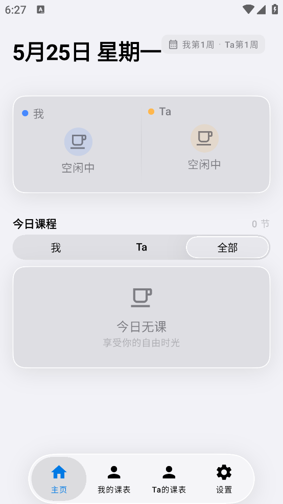 双人课程表app v3.3.1