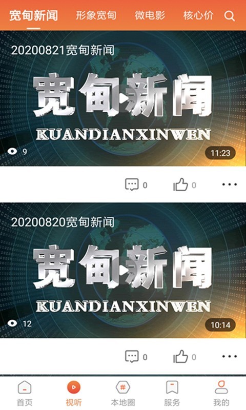 宽甸融媒app最新版本 3.8.8安卓版 v3.8.8