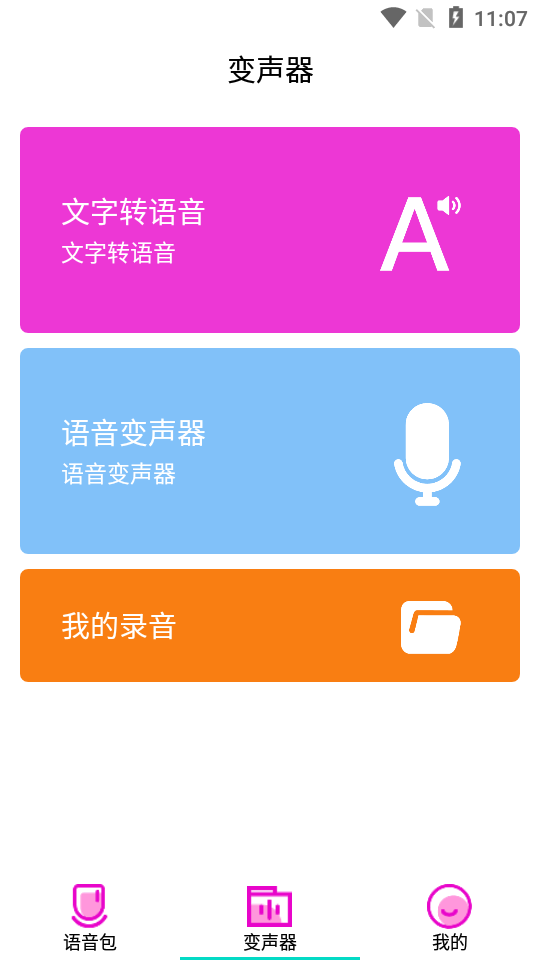 变声器语音包大师免费版 v2.7.6