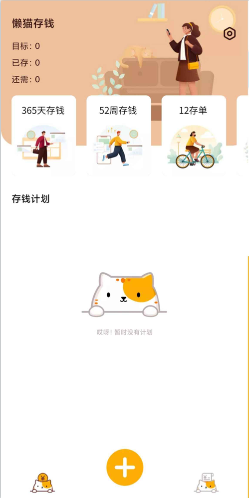 懒猫存钱app v2.4