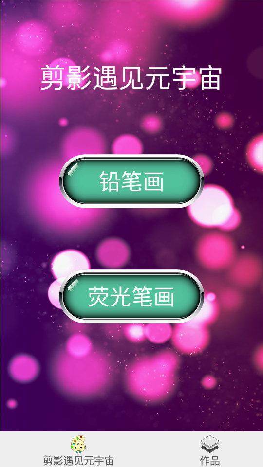 剪影遇见元宇宙app安卓版 v1.6