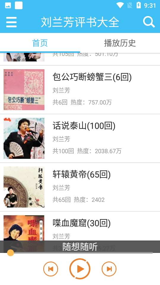 刘兰芳评书大全 v2.4.1