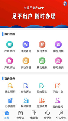 长沙不动产登记中心app v1.1.3