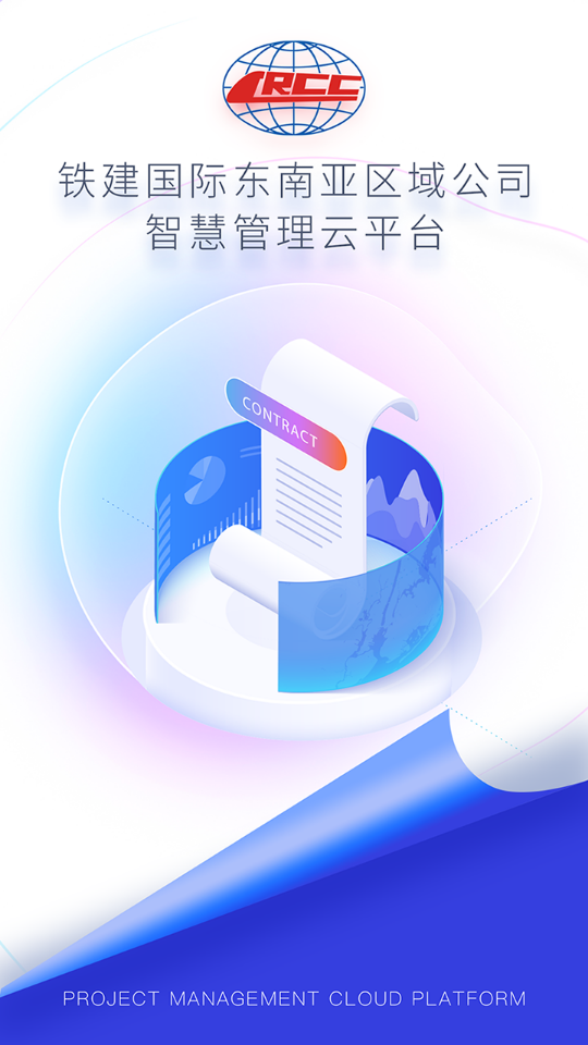 铁建国际APP v1.0