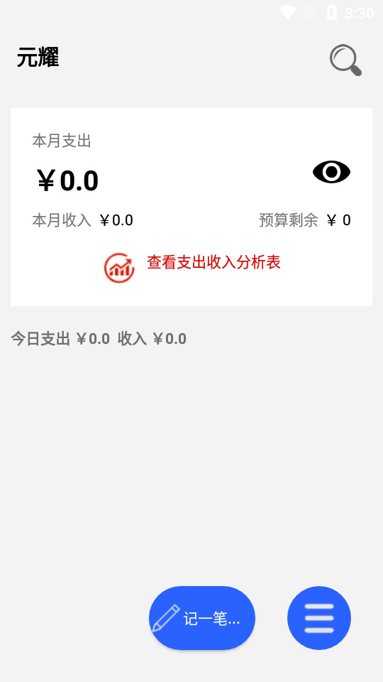 元耀记账app v1.0