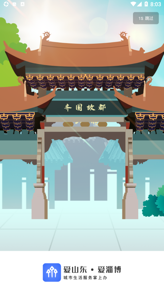 爱山东・爱淄博app v1.2.3