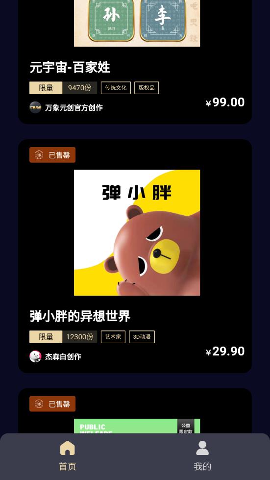 万象元创数字藏品app v1.0