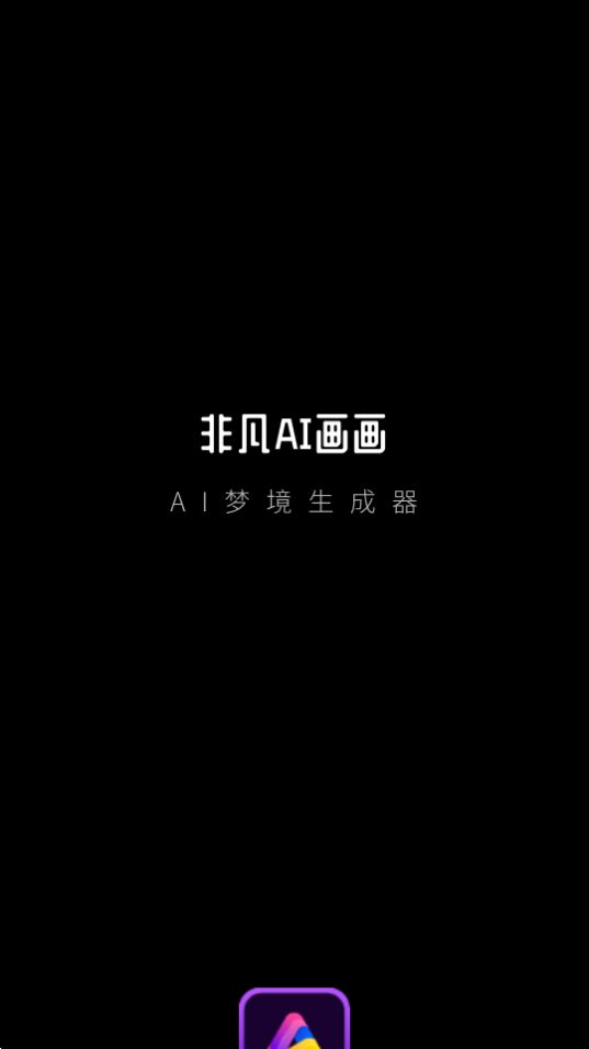 非凡AI画画app最新版 v1.0.0