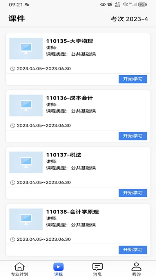 自考星最新版 v4.2.0