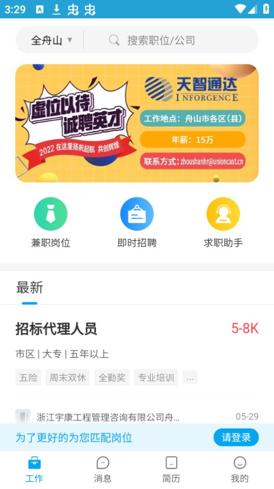 舟山人才网app最新版安卓 v3.0