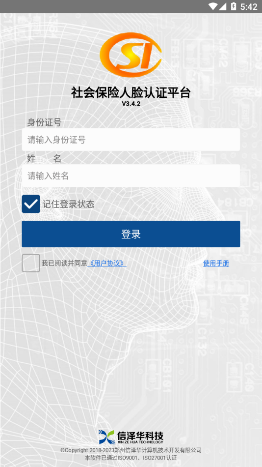 社保认证app官方下载 v3.4.2