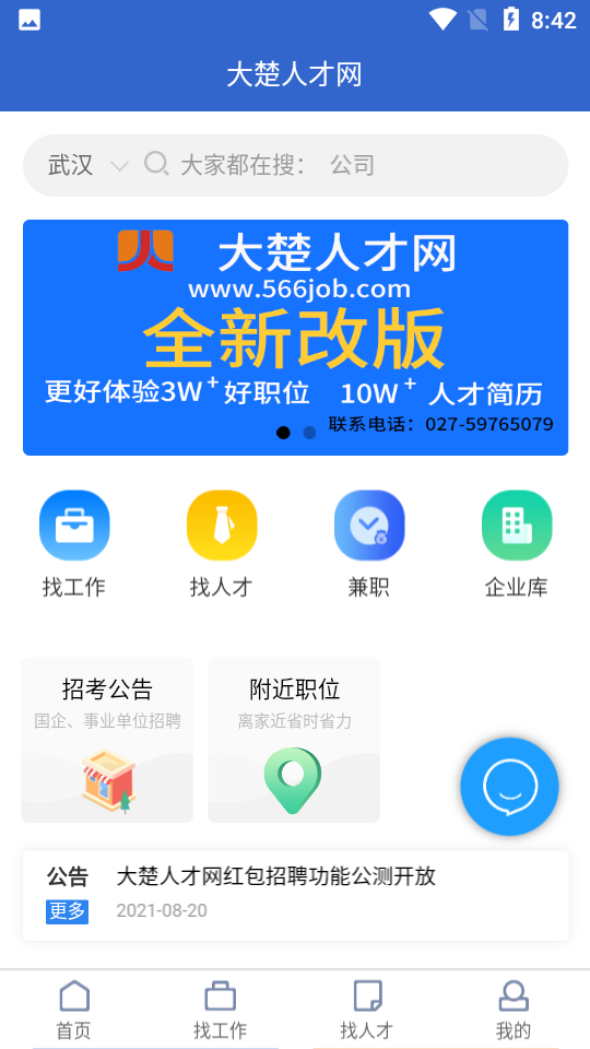 大楚人才网APP