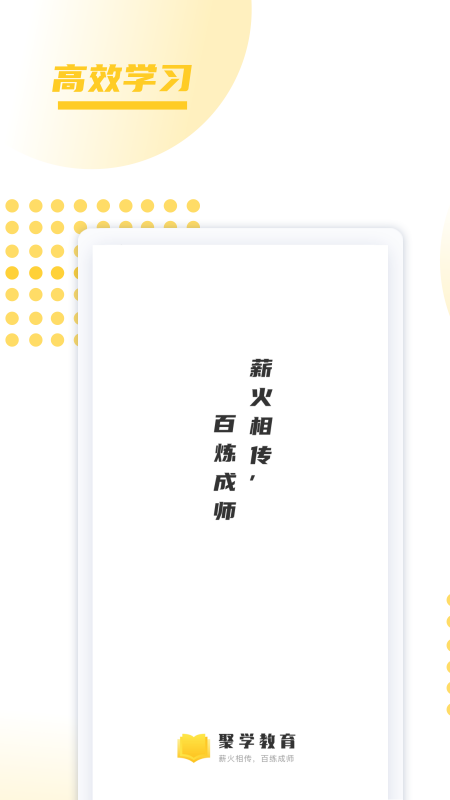 聚学教育app下载 v1.0.29