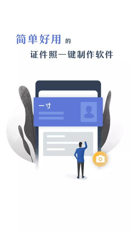 一寸证件照制作app免费 v