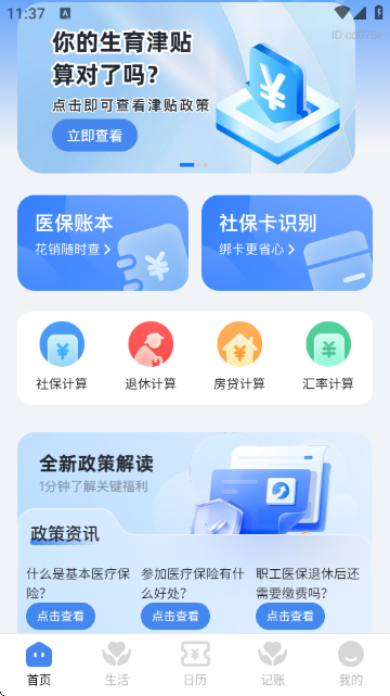 社保医保政策通下载 v1.1.1