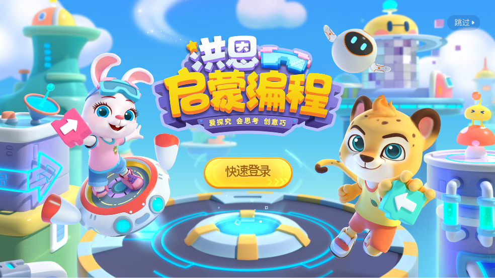 洪恩启蒙编程app v2.7.8