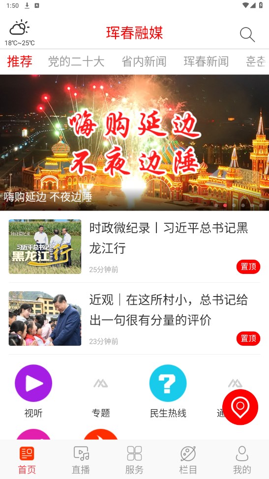 珲春融媒官方版 1.0.6安卓版 v1.0.6