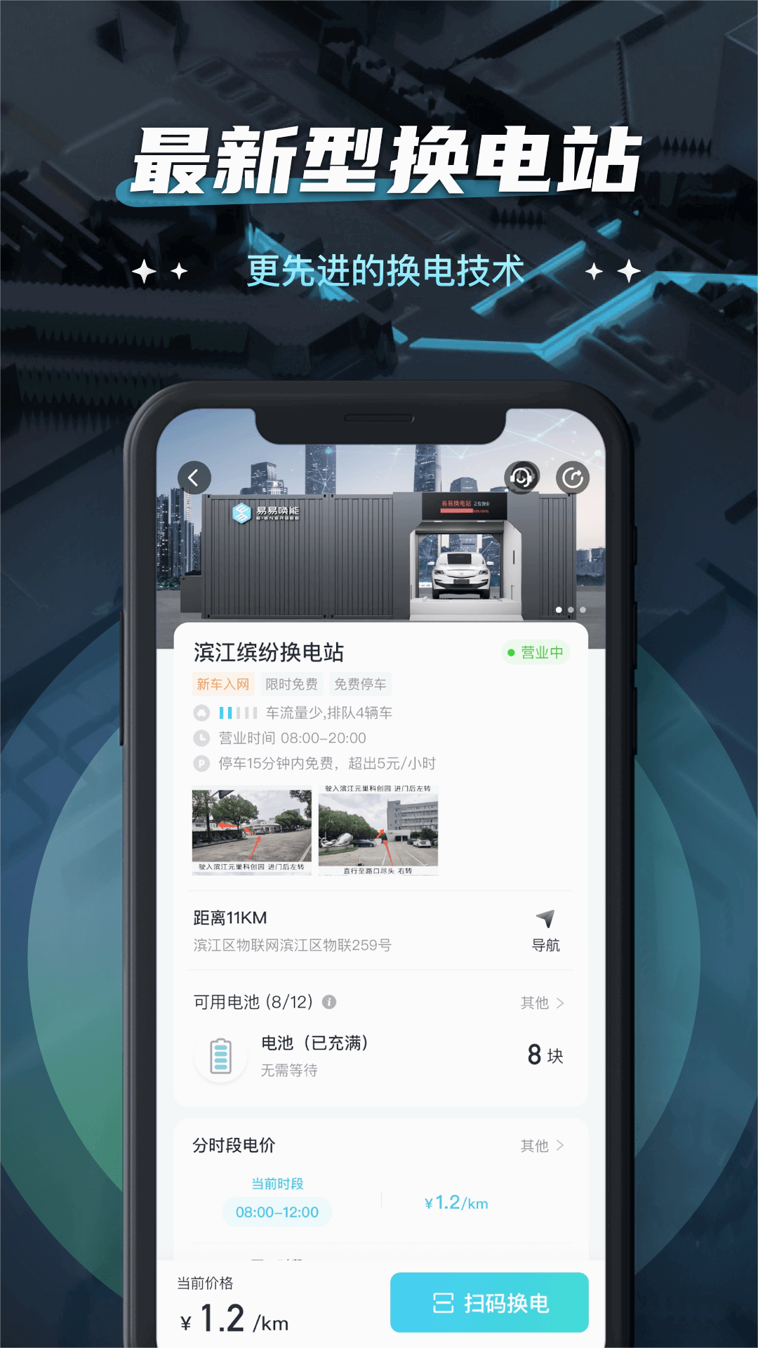 易易换电app下载 v5.14.1