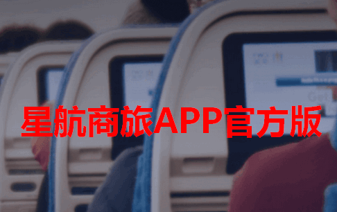 星航商旅软件