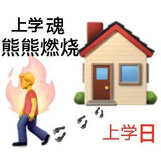 加油上学人表情包 v1.0