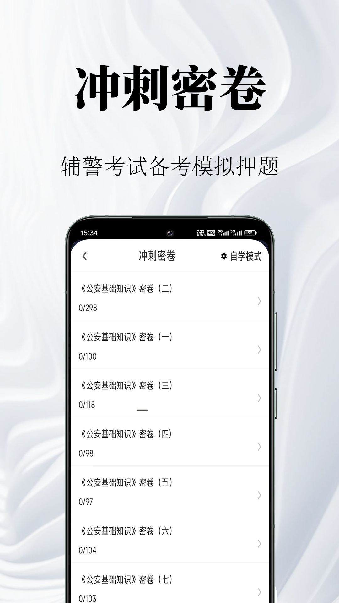 辅警鸣题库app v2.2.2