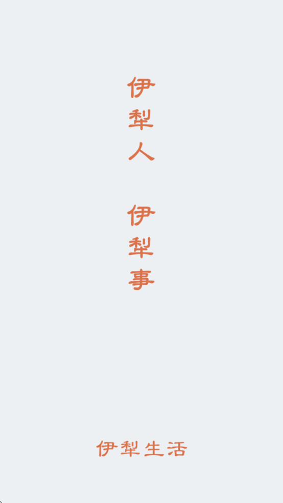 伊犁生活App v1.13.260521